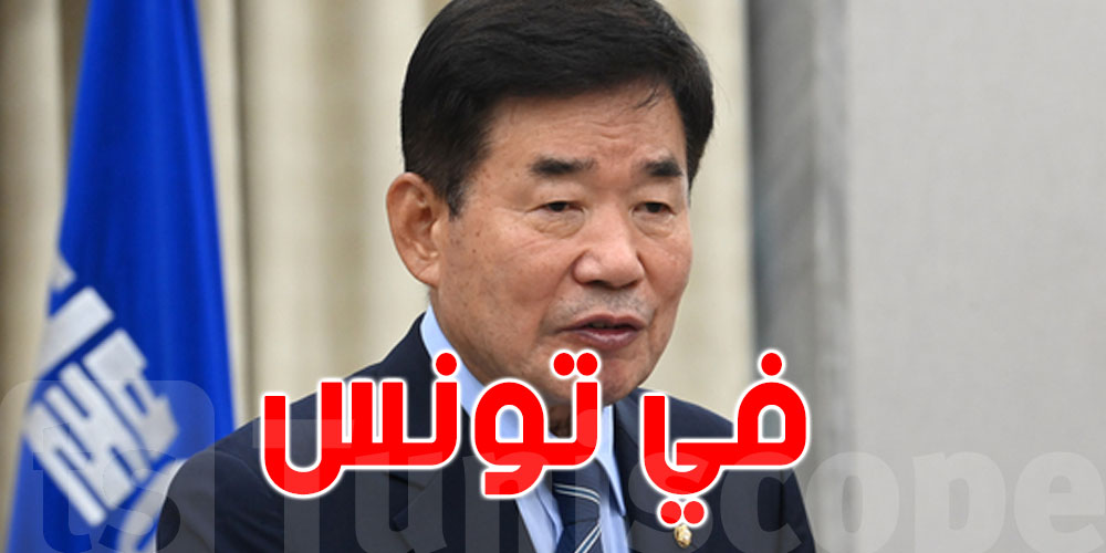 رئيس برلمان كوريا الجنوبية يزور تونس