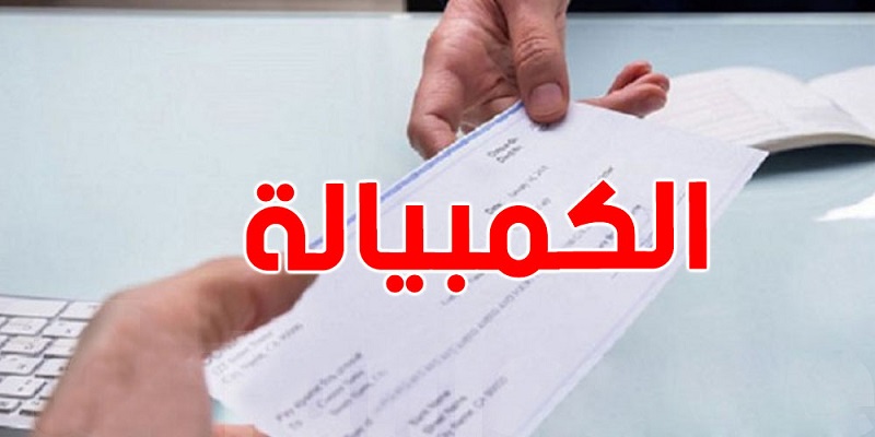 فرق بين الشيك والكمبيالة اللي برشا ما يعرفوهش ويعمل فرق كبير