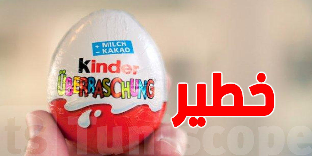 تحذير : بعد بريطانيا.. فرنسا تسحب ''بيضة كيندر''