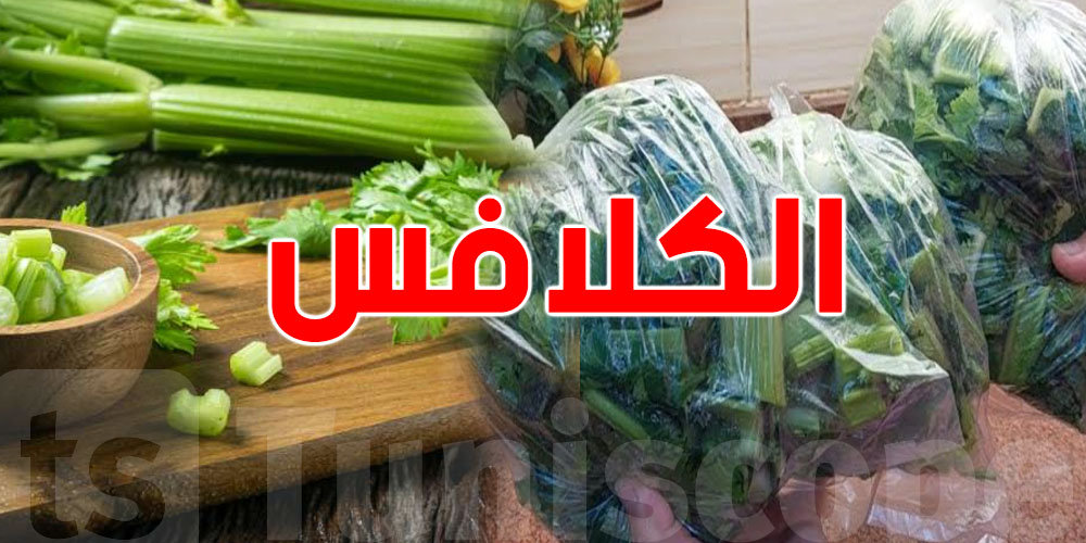 قبل رمضان: طريقة حفظ ''الكلافس'' في الـ congélateur