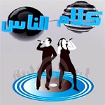 Le Syndicat des Chanteurs Professionnels appelle à boycotter l’émission ‘Klem Ennas’ sur Attounissia tv 