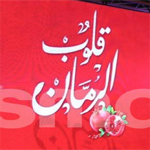 'قناة نسمة تقدم مسلسلها التركي المدبلج'قلوب الرمان
