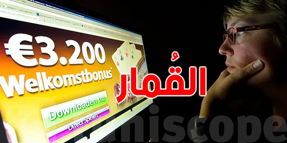 البرلمان يتّجه نحو تجريم القمار 