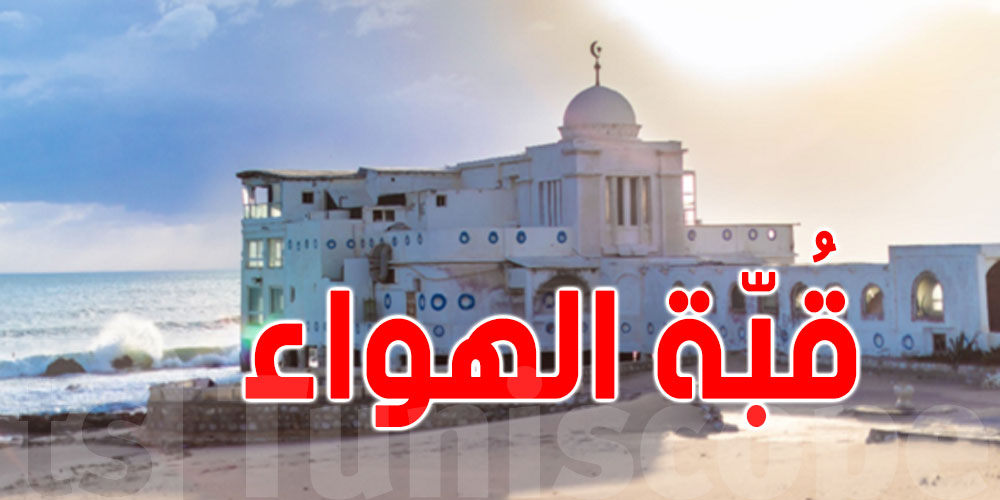 إزالة وهدم قبّة الهواء بالمرسى؟...مسؤول إدرايّ يُوضّح