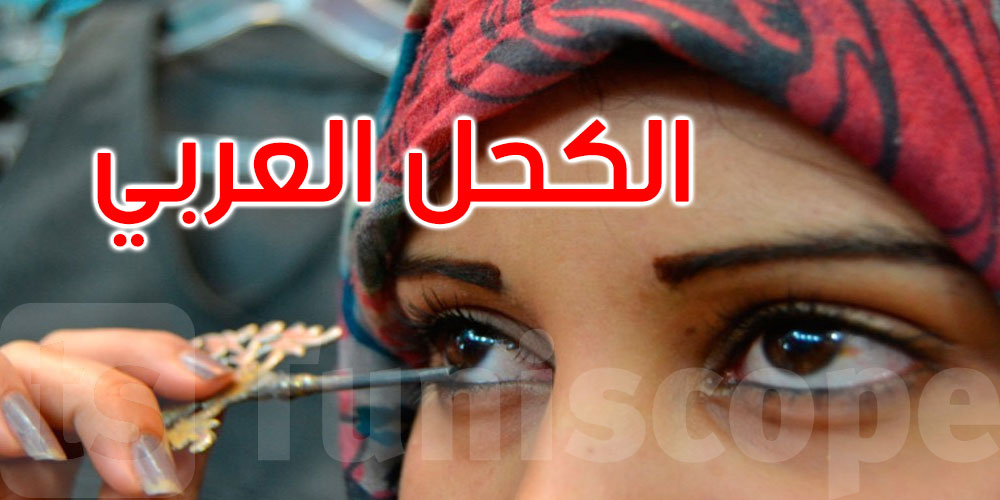 عاجل: تسجيل الكحل العربي على القائمة التمثيلية للتراث الثقافي غير المادي للإنسانية