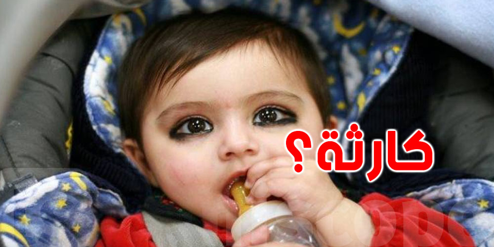 عاجل: ''الكحُل'' يقتل الرضّع في الجزائر..عادة كانت موجودة في تونس