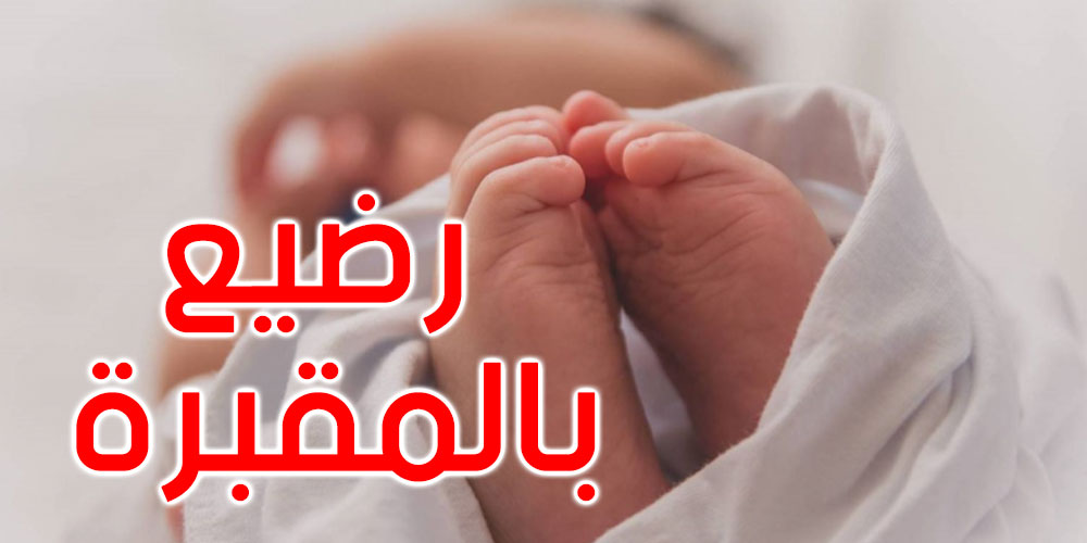 قربة: الاحتفاظ بامرأة رمت مولودها حديث الولادة بإحدى المقابر