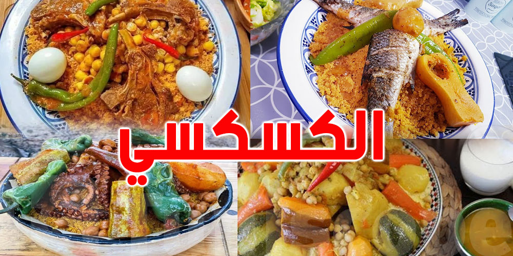 إليك 10 أنواع من الكسكسي لإعدادها ''ليلة النصّ''