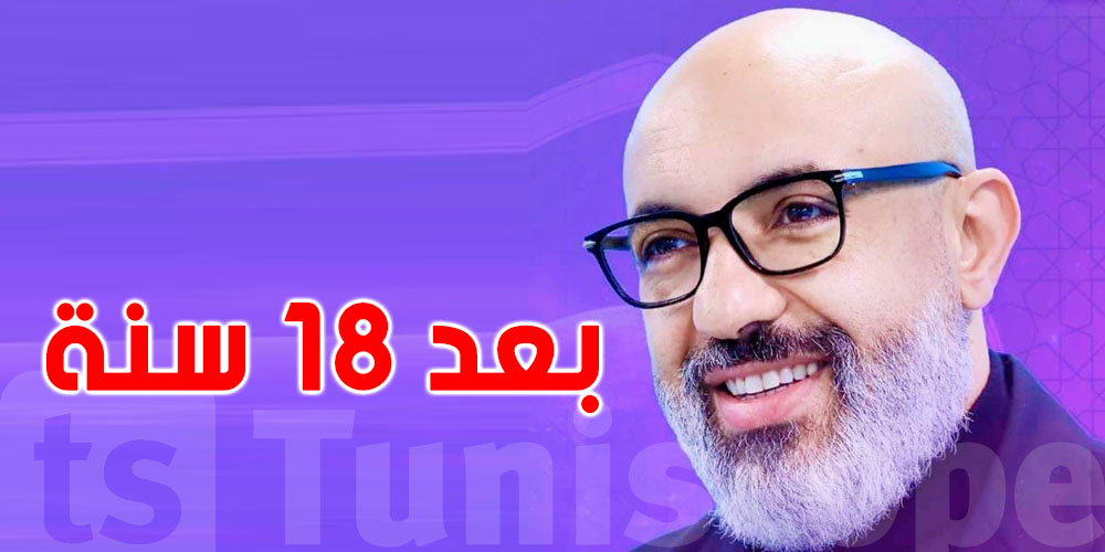 بعد 18 سنة: الشيخ الكوكي يُغادر قناة حنبعل