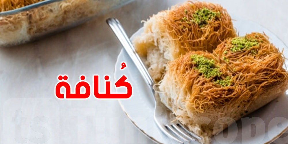 كانك من محبي الكنافة في رمضان : متفوتش حكايتها وأصلها العجيب