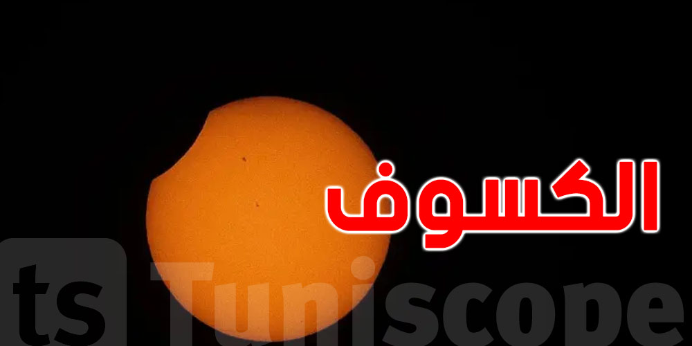 ما ثماش كسوف اليوم : تفاصيل تكشفها الناسا متفوتهاش !