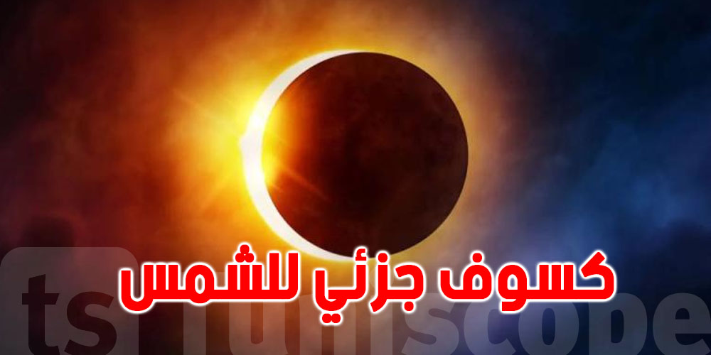 كسوف جزئي'' للشمس يتشاف كان في هذه البلدان...شوف كان انت فيها''