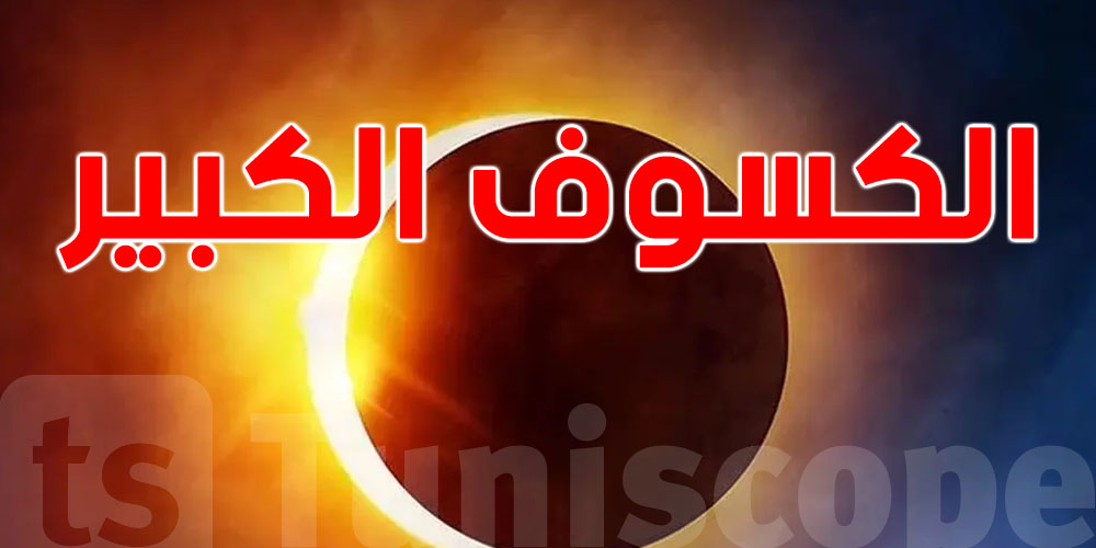 شمس تختفي لمدة طويلة.. الكسوف الكبير يجي على قريب