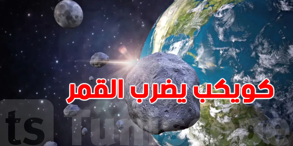 عاجل: شنيا حكاية الكويكب الي باش يضرب القمر نهاية 2032 ؟