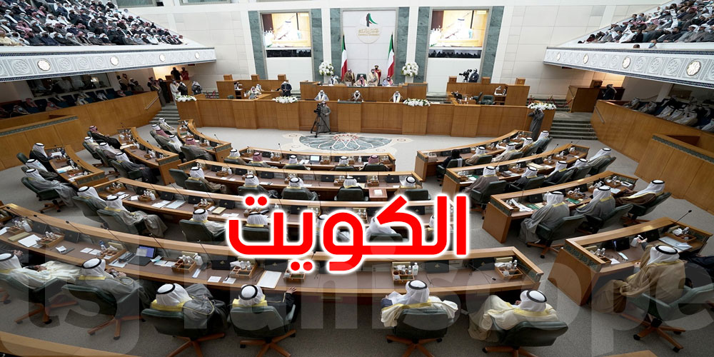 الكويت: المعارضة تفوز بأغلبية مقاعد البرلمان