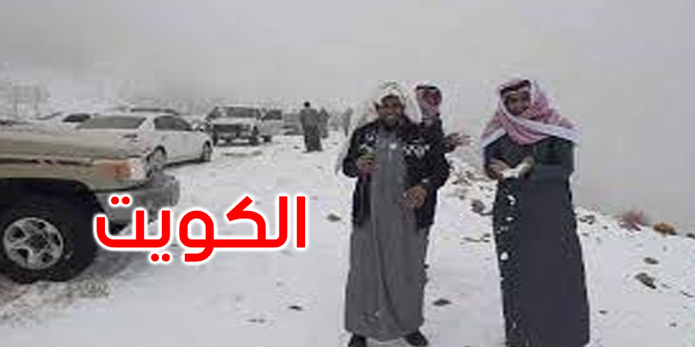  لأول مرة في تاريخها: تساقط الثلوج في الكويت ودرجة الحرارة تحت الصفر 