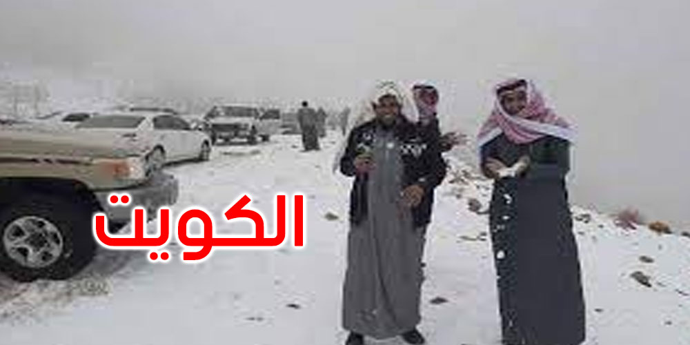 لأول مرة في تاريخها: تساقط الثلوج في الكويت ودرجة الحرارة تحت الصفر
