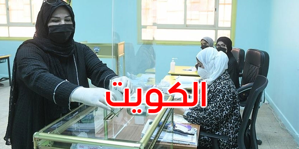 الكويت: انطلاق الانتخابات البرلمانية