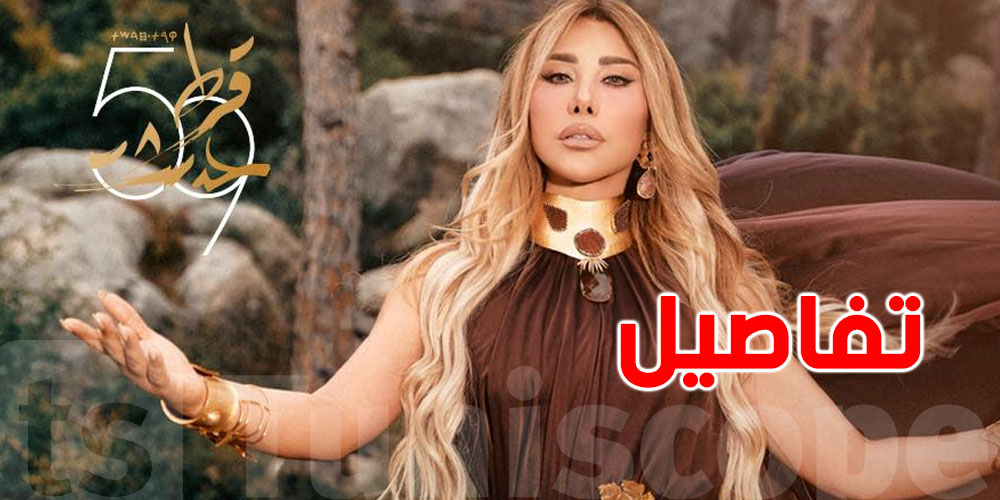 بـ360 مليون؟ أجر نجوى كرم في قرطاج يصدم الفنانين و إدارة المهرجان توضح !