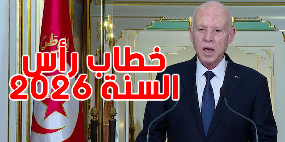 عاجل : قيس سعيّد للتونسيين: الإنسان هو ثروة الوطن وحرب التحرير تبدأ من الجبهة الاجتماعية
