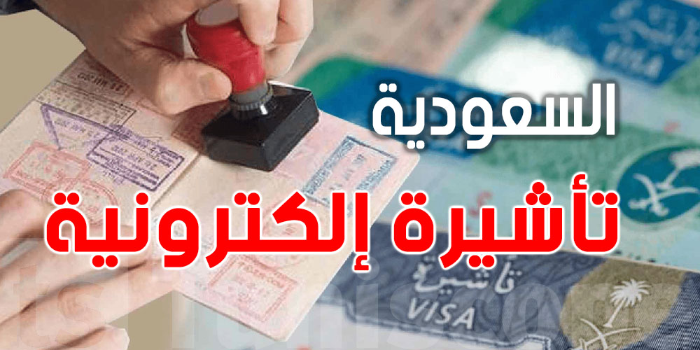 رسمياً: السعودية تعلن عن تأشيرة إلكترونية جديدة... التفاصيل الكاملة هنا!