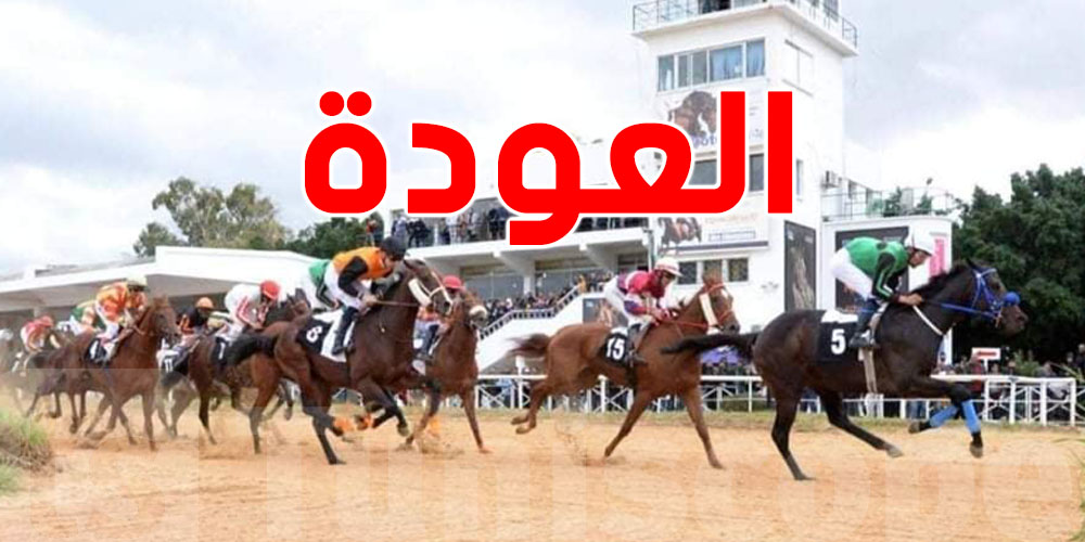 رجعت السباقات لمركض الخيل بقصر السعيد بعد رفع الحجر الصحي!