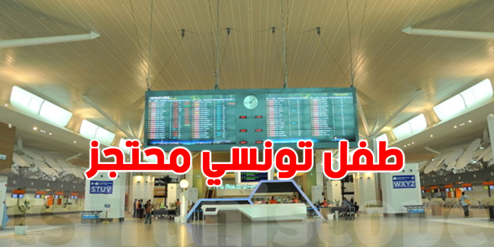 عاجل: طفل تونسي محتجز في مطار ماليزيا منذ شهرين...التفاصيل مع الأب