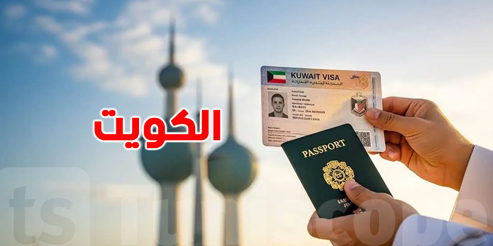 خبر سار للجالية التونسية بالكويت: الخدمات القنصلية ولات أسهل...كيفاش؟