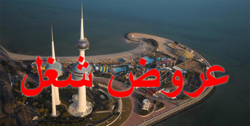 عروض عمل للتونسيين بدولة الكويت بأجور مغرية