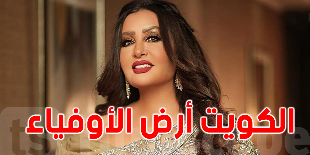 بالصورة.. لطيفة تهنئ الكويت