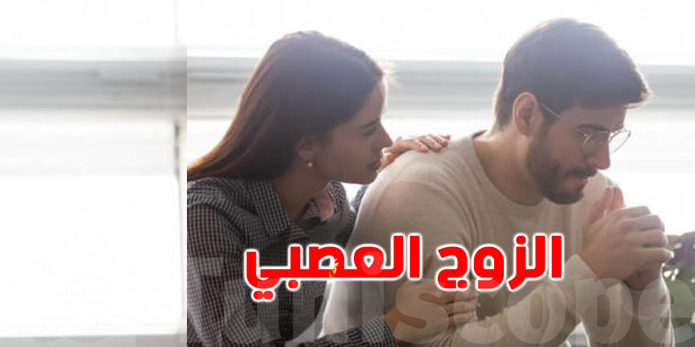 كيف أتعامل مع الزوج العصبي في رمضان