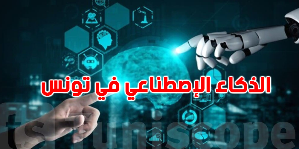 أين تونس من الذكاء الاصطناعي؟ 