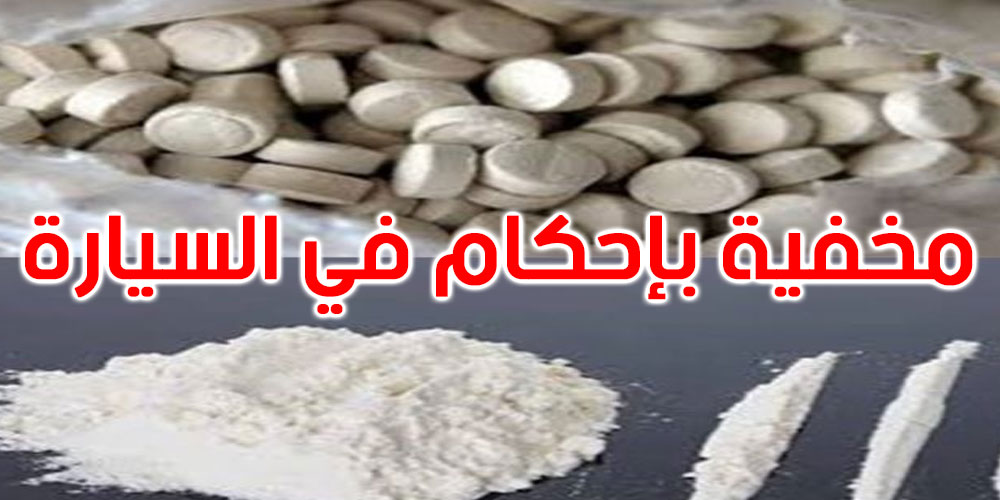 سوسة : ضبط كمية من الكوكايين والزطلة على متن سيارة ذات ترقيم أجنبي