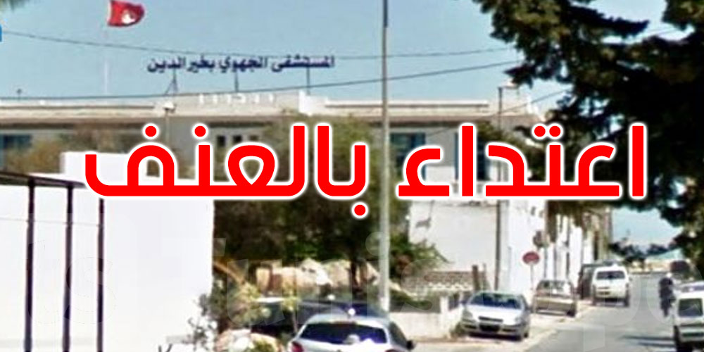 مستشفى خير الدين بحلق الوادي: مختل عقليا يعتدي بالعنف على الطاقم الطبي والمرضى