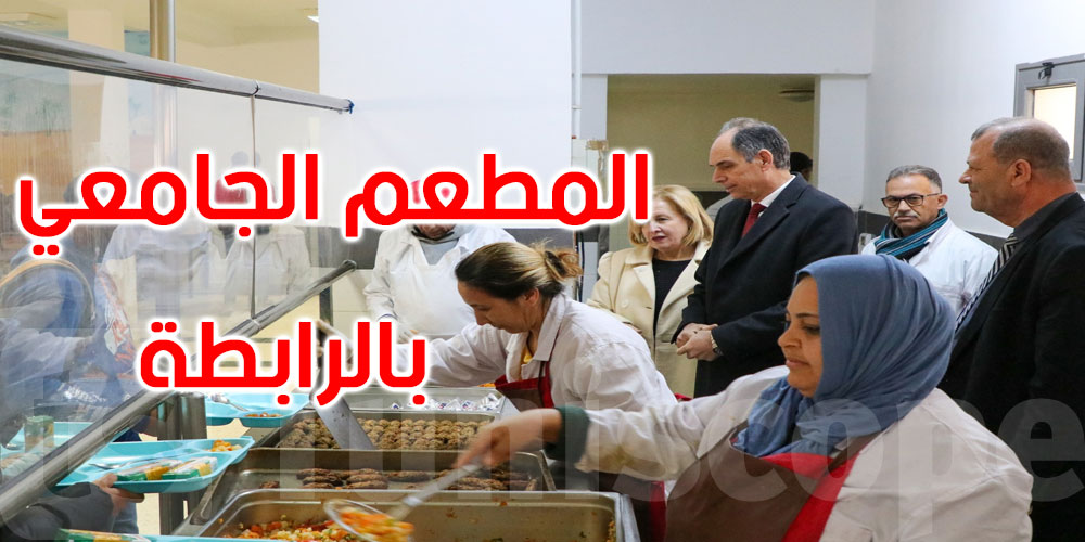 صور: وزير التعليم العالي يؤدّي زيارة غير معلنة إلى المطعم الجامعي بالرابطة