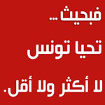 بالفيديو : الشعار الجديد للحملة الانتخابية للباجي قائد السبسي : فبحيث تحيا تونس لا أكثر ولا أقل