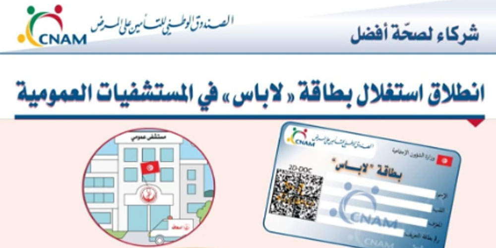 الكنام: توزيع 1,4 مليون بطاقة ‘لاباس’