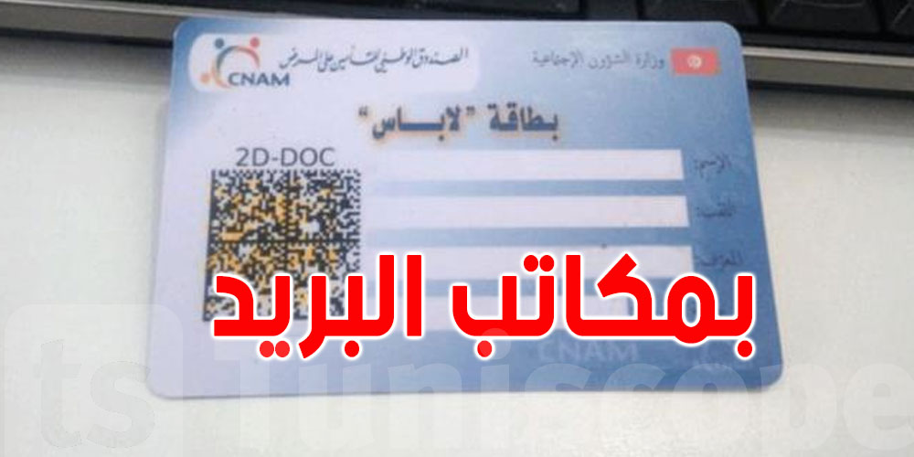 ''الكنام'': توزيع 1,4 مليون بطاقة ''لاباس''