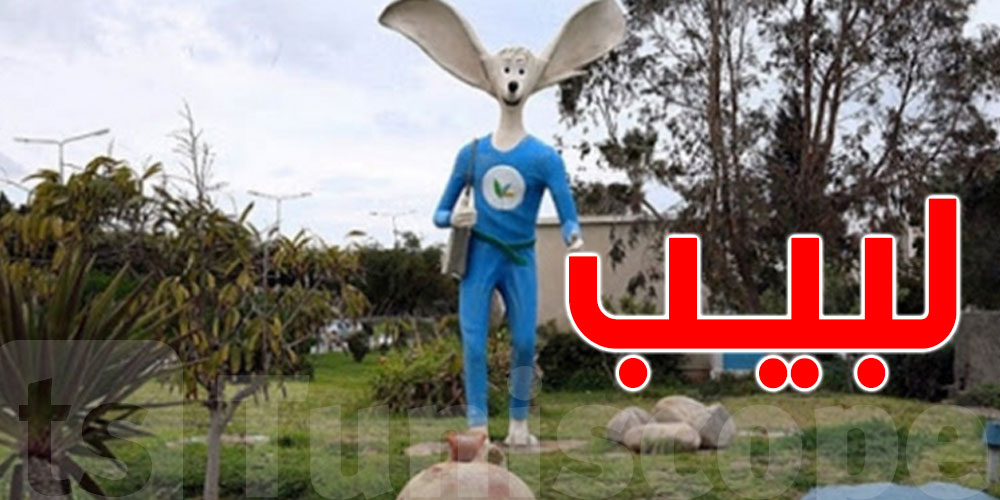 ''لبيب'' البيئة يعود من جديد