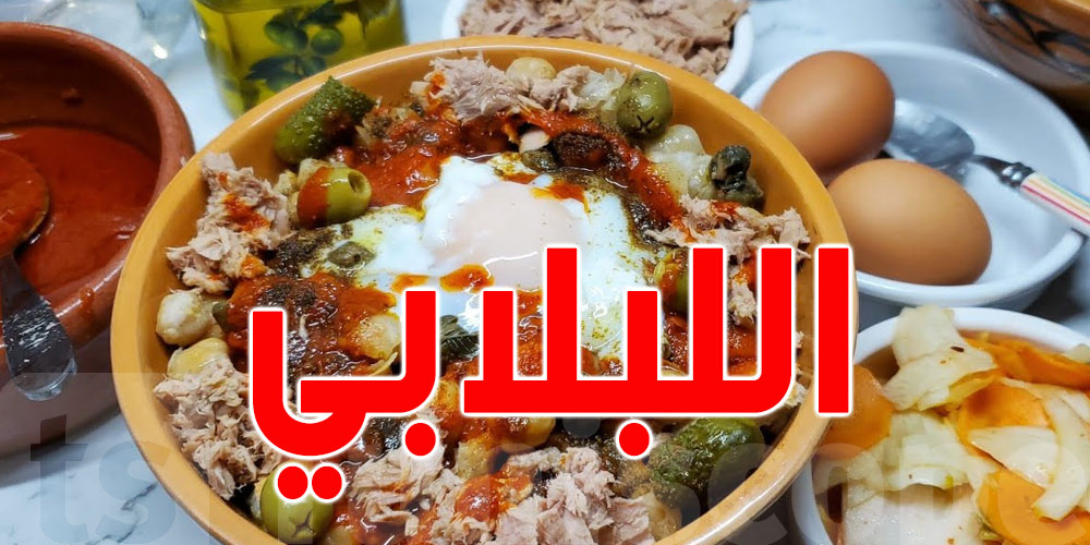 أكلة شتويّة: وصفة اللبلابي التونسي