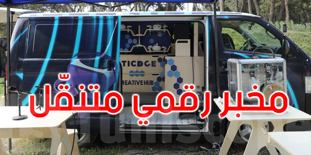 ثقافة: إطلاق مختبر رقمي متنقل لتثمين التراث