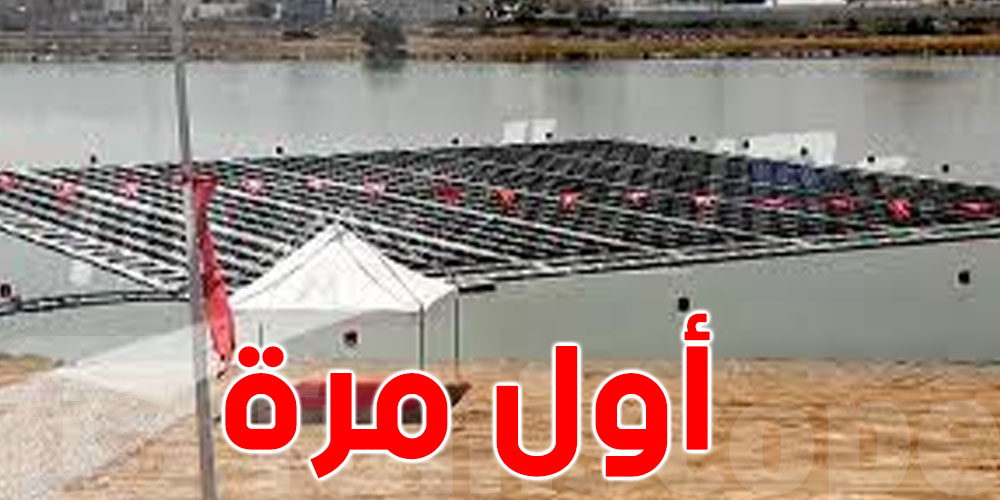  إنطلاق أول محطة عائمة لإنتاج الكهرباء من الطاقة الشمسية في تونس والشرق الأوسط وإفريقيا
