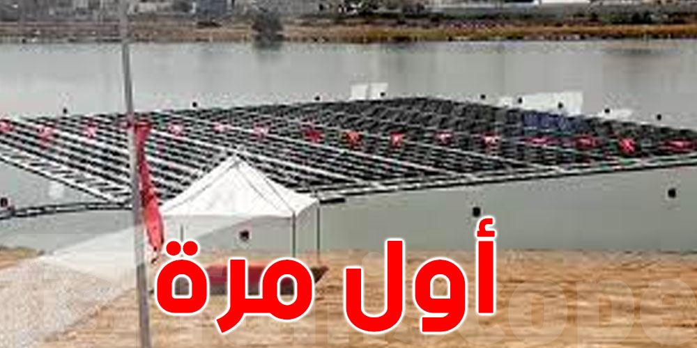 إنطلاق أول محطة عائمة لإنتاج الكهرباء من الطاقة الشمسية في تونس والشرق الأوسط وإفريقيا