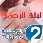 الإدارة العامة للتلفزة التونسية تستنكر حادثة إيقاف عوني إنتاج برنامج ليلة الرحمة