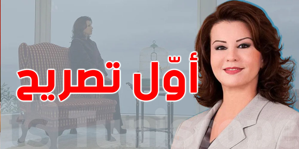 عاجل: ليلى بن علي تتحدّث الآن في المباشر