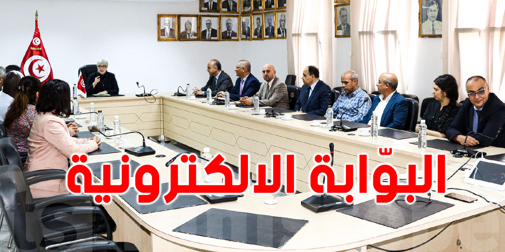 وزيرة العدل تعطي إشارة استغلال البوابة الالكترونية والمنصة الرقمية