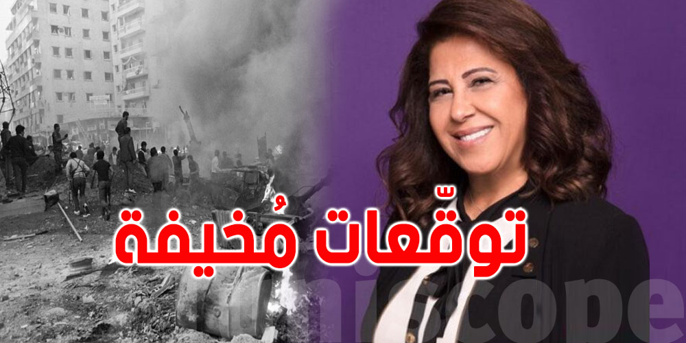 توقّعات ليلى عبد اللطيف لسنة 2025