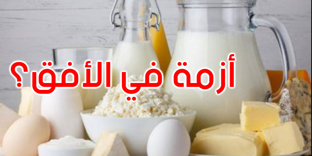 هل سيفقد الحليب ومشتقاته من السوق بعد أزمة السكر والقهوة؟