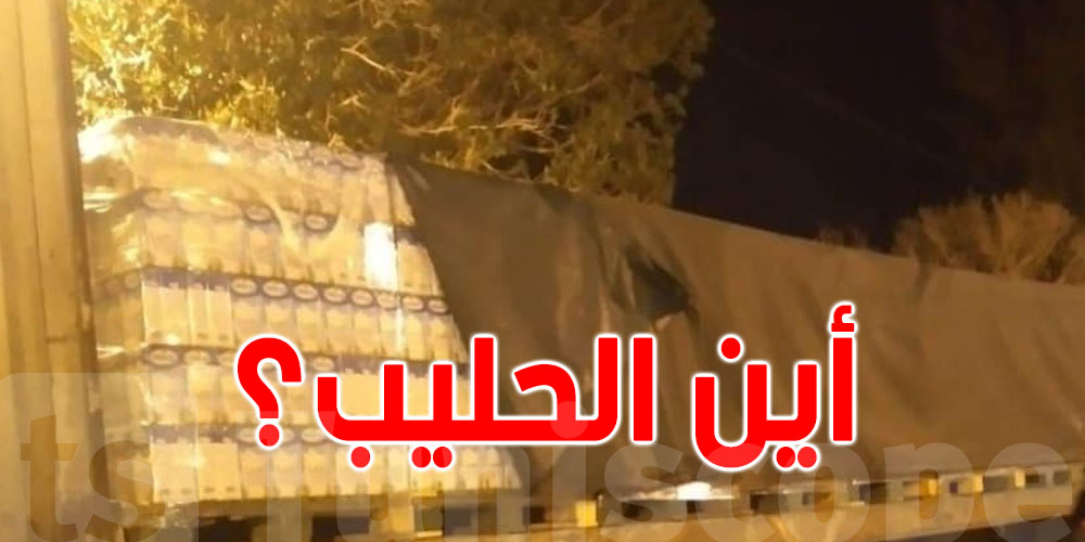 التونسيون حائرون و يتساءلون... أين الحليب ؟