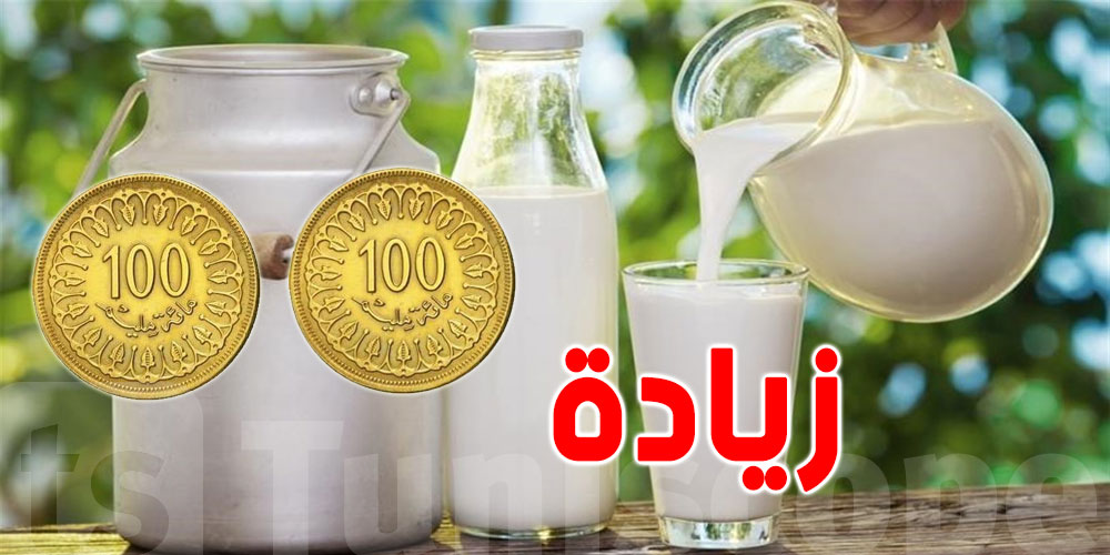 نحو زيادة بـ200 مليم في سعر الحليب؟